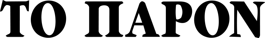 ΤΟ ΠΑΡΟΝ Logo