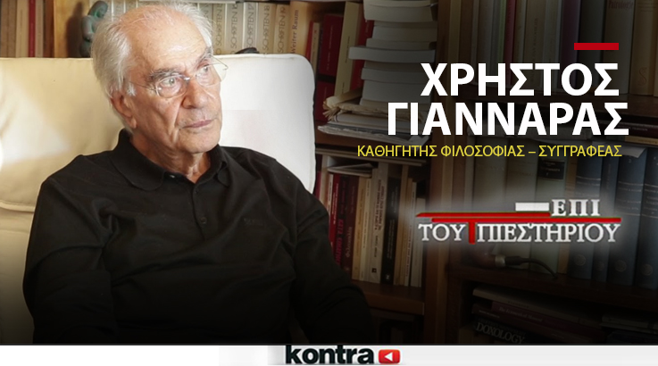 Χρήστος Γιανναράς: «Η κυβέρνηση δεν πρέπει να είναι πτωχοκομείο»! [Βίντεο]