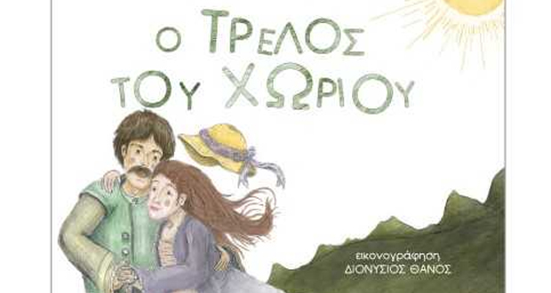 Ο ΤΡΕΛΟΣ ΤΟΥ ΧΩΡΙΟΥ της ΒΑΣΙΛΙΚΗΣ ΝΕΥΡΟΚΟΠΛΗ (παρουσίαση βιβλίου)