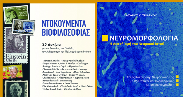 ΝΤΟΚΟΥΜΕΝΤΑ ΒΙΟΦΙΛΟΣΟΦΙΑΣ και ΝΕΥΡΟΜΟΡΦΟΛΟΓΙΑ (παρουσίαση των βιβλίων)