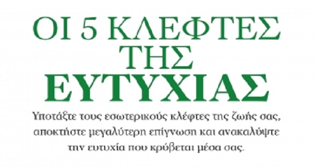 ΟΙ 5 ΚΛΕΦΤΕΣ ΤΗΣ ΕΥΤΥΧΙΑΣ