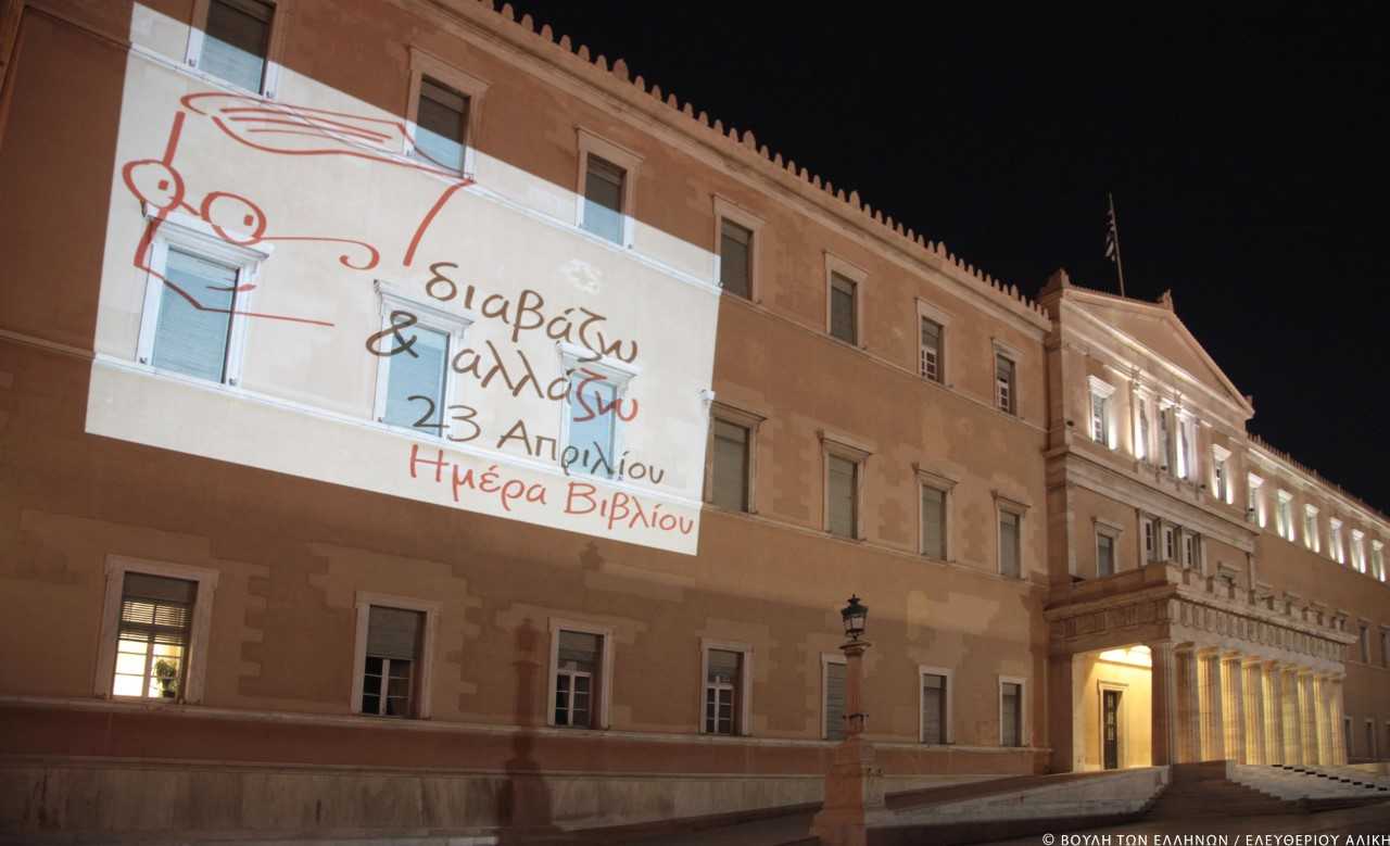 Η Βουλή φωταγωγήθηκε για την Ημέρα Βιβλίου 2018