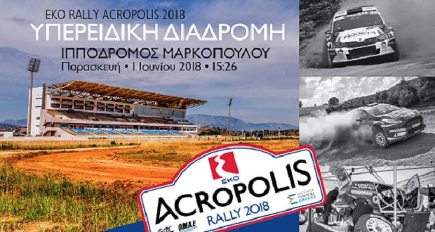 To Ράλλυ Ακρόπολις επιστρέφει στον Ιππόδρομο Αθηνών