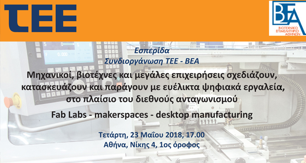FabLabs – makerspaces – desktop manufacturing: την Τετάρτη η εσπερίδα του ΤΕΕ και του ΒΕΑ για το σχεδιασμό, την κατασκευή και την παραγωγή με ευέλικτα ψηφιακά εργαλεία