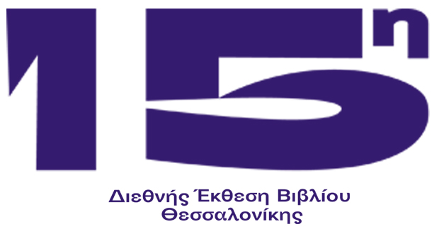 ΔΕΒΘ 2018: 3ο Φεστιβάλ Μετάφρασης & 5ο Φεστιβάλ Νέων Λογοτεχνών