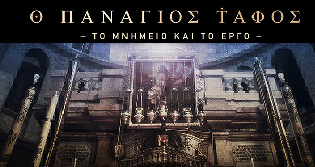 «Πανάγιος Τάφος: Το Μνημείο και το Έργο» (έκθεση)