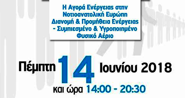 Συνέδριο: Η Αγορά Ενέργειας στην Νοτιοανατολική Ευρώπη Διανομή & Προμήθεια Ενέργειας // Συμπιεσμένο & Υγροποιημένο Φυσικό Αέριο