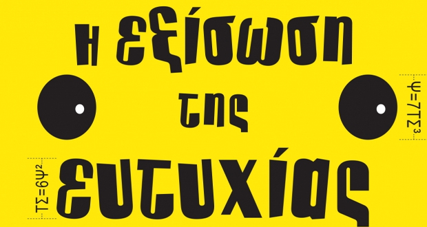 Η εξίσωση της ευτυχίας