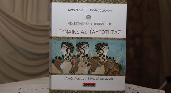 ΣΥΝΕΝΤΕΥΞΗ ΤΗΣ ΜΑΡΙΑΝΝΑΣ Β. ΒΑΡΔΙΝΟΓΙΑΝΝΗ ΣΤΟΝ ΒΑΣΙΛΗ ΒΑΣΙΛΙΚΟ ΜΕ ΑΦΟΡΜΗ ΤΟ ΒΙΒΛΙΟ ΤΗΣ ” ΜΕΛΕΤΩΝΤΑΣ ΤΙΣ ΠΡΟΚΛΗΣΕΙΣ ΤΗΣ ΓΥΝΑΙΚΕΙΑΣ ΤΑΥΤΟΤΗΤΑΣ”