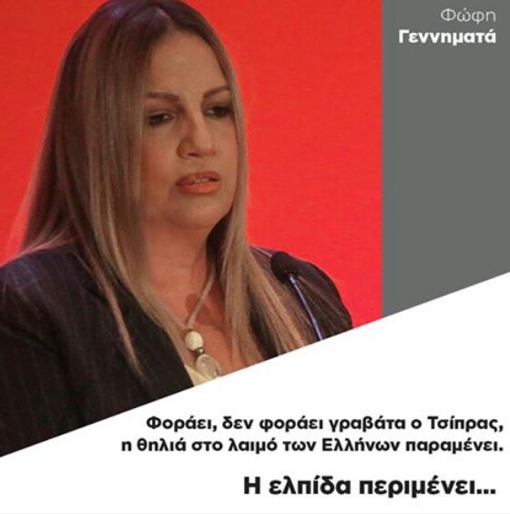 Φ. Γεννηματα: Φοράει, δεν φοράει γραβάτα ο Τσίπρας, η θηλιά παραμένει…