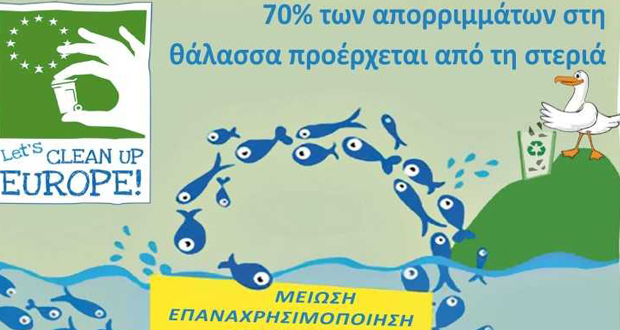 ΚΑΛΕΣΜΑ ΣΕ ΕΘΕΛΟΝΤΙΚΟ ΚΑΘΑΡΙΣΜΟ ΤΗΣ ΠΑΡΑΛΙΑΣ ΒΟΤΣΑΛΑΚΙΑ ΑΠΟ ΤΗ HELMEPA ΣΤΙΣ «ΗΜΕΡΕΣ ΘΑΛΑΣΣΑΣ 2018»