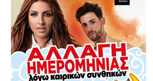 Έλενα Παπαρίζου – Πρεμιέρα αύριο στο Φεστιβάλ Δήμου Αμαρουσίου
