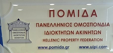 Εκδηλώσεις για τη νομοθεσία, τη φορολογία και τις συναλλαγές της ιδιωτικής ακίνητης περιουσίας σε Μυτιλήνη και Αθήνα απο την ΠΟΜΙΔΑ