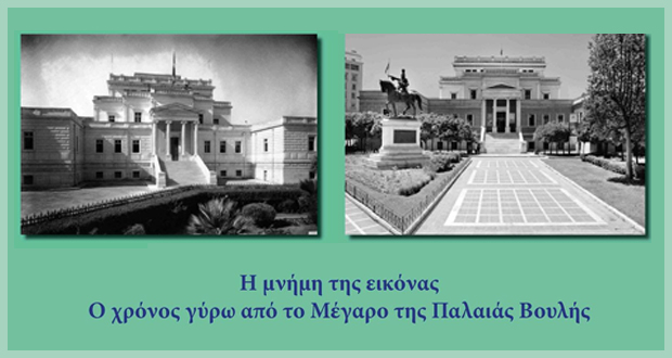 Ευρωπαϊκές Ημέρες Πολιτιστικής Κληρονομιάς στο Εθνικό Ιστορικό Μουσείο 28-30.09.2018