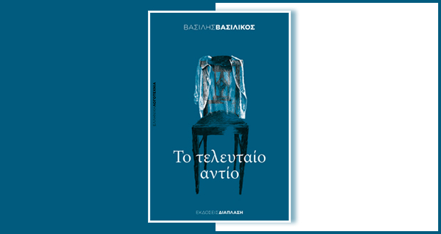 Το τελευταίο αντίο