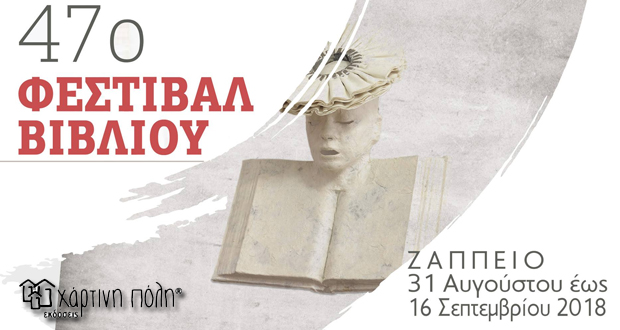 Εκδόσεις Χάρτινη Πόλη: Γνωρίστε τους συγγραφείς μας!