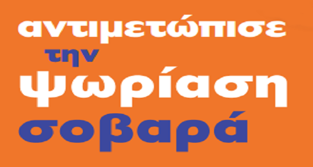 Δράσεις για την Παγκόσμια Ημέρα Ψωρίασης 2018 από τον Πανελλήνιο Σύλλογο «Επιδέρμια»