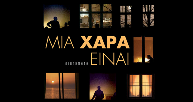 Μια χαρά είναι