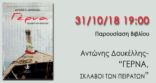 Παρουσίαση βιβλίου: “ΓΕΡΝΑ, ΣΚΛΑΒΟΙ ΤΩΝ ΠΕΙΡΑΤΩΝ” του Αντώνη Δουκέλλη