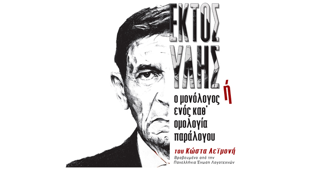 ΘΕΑΤΡΟ ΙΛΙΣΙΑ: “ΕΚΤΟΣ ΥΛΗΣ ή Ο μονόλογος ενός καθ’ ομολογία παράλογου” του Κώστα Λεϊμονή