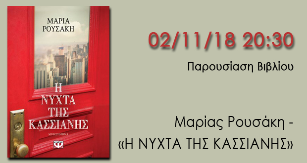 Παρουσίαση βιβλίου: “Η ΝΥΧΤΑ ΤΗΣ ΚΑΣΣΙΑΝΗΣ” της Μαρίας Ρουσάκη