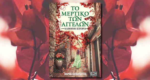 ΤΟ ΜΕΡΤΙΚΟ ΤΩΝ ΑΓΓΕΛΩΝ