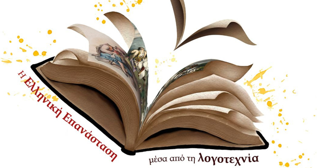 1821: Απηχήσεις στο σήμερα – Η Ελληνική Επανάσταση μέσα από τη Λογοτεχνία