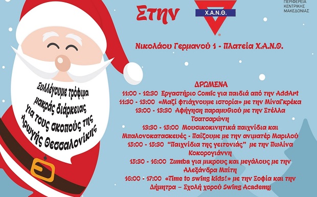 9η ολοήμερη εκδήλωση «Στηρίζουμε… Παίζοντας» στην Χ.Α.Ν. Θεσσαλονίκης