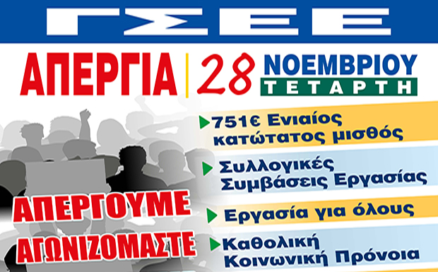24ωρη Γενική Απεργία 28 Νοέμβρη