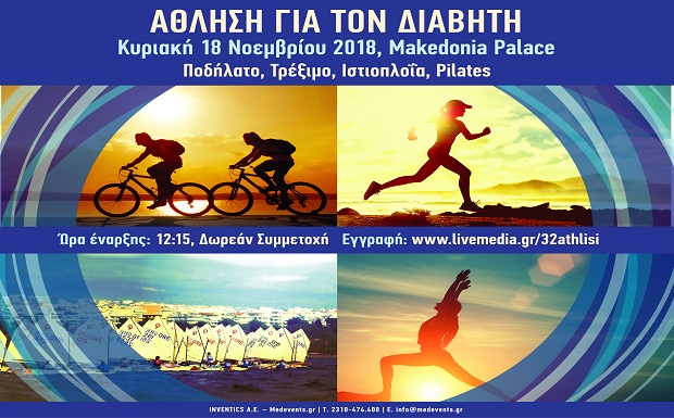 Η Θεσσαλονίκη αθλείται για τον Διαβήτη – «Άθληση για τον Διαβήτη»