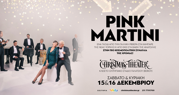 CHRISTMAS THEATER: PINK MARTINI – Τα τραγούδια που αγαπάμε κλείνουν μέσα τους τις καλύτερες στιγμές μας! (Music Video)