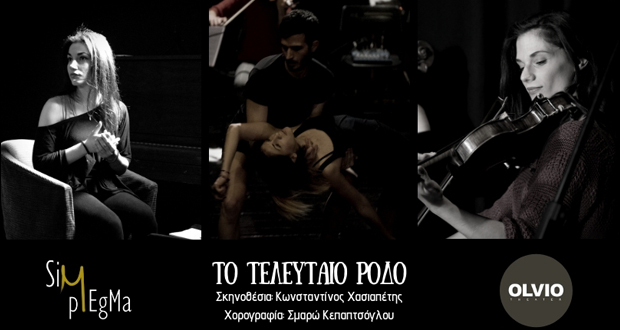 Θέατρο OLVIO: Σύμπλεγμα -“Το τελευταίο ρόδο”