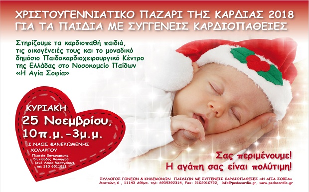 Χριστουγεννιάτικο παζάρι της Καρδιάς 2018 για τα παιδιά με συγγενείς καρδιοπάθειες