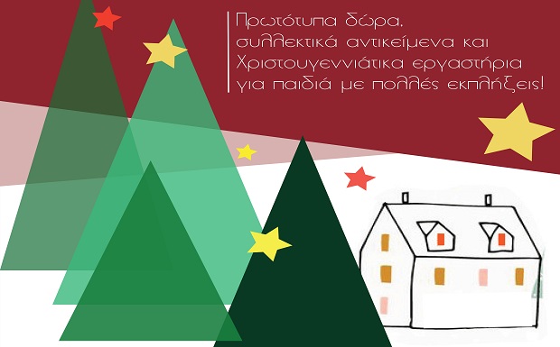 Χριστουγεννιάτικο Bazaar στο Μουσείο Σχολικής Ζωής και Εκπαίδευσης