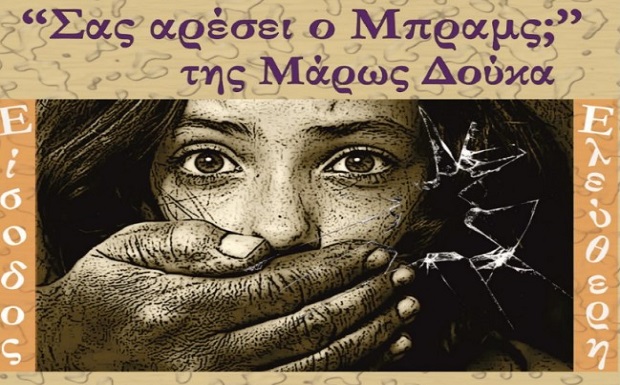 Δήμος Βύρωνα: 1ο Φεστιβάλ Ερασιτεχνικού Θεάτρου – «Σας αρέσει ο Μπραμς;» της Μάρως Δούκα