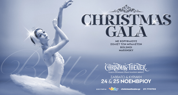 CHRISTMAS THEATER: CHRISTMAS GALA ΜΠΑΛΕΤΟΥ με 12 κορυφαίους σολίστ των θεάτρων BOLSHOI και MARIINSKY