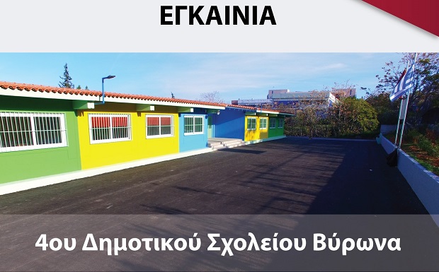 Δήμος Βύρωνα: Εγκαίνια του 4ου Δημοτικού Σχολείου