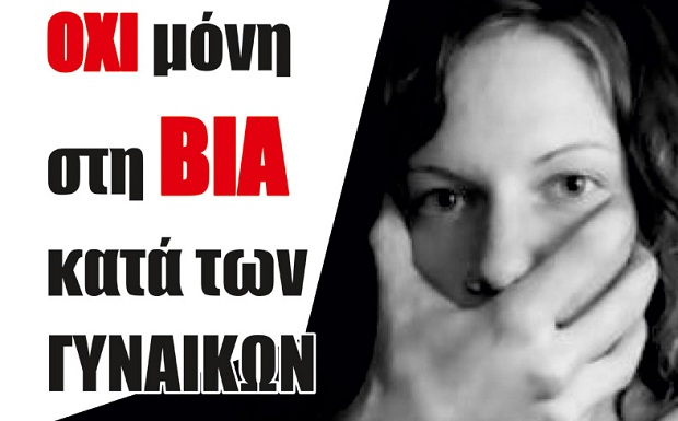 Δήμος Νεάπολης-Συκεών: Εκδήλωση για την εξάλειψη της βίας κατά των γυναικών