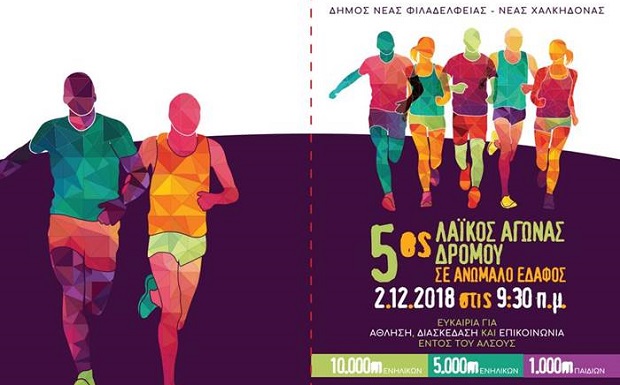 Δήμος Ν. Φιλαδέλφειας–Ν. Χαλκηδόνας: Προκήρυξη για 5ο Λαϊκό Αγώνα Δρόμου σε ανώμαλο έδαφος