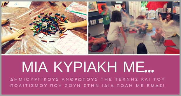 ΜΙΑ ΚΥΡΙΑΚΗ ΜΕ… δημιουργικούς ανθρώπους της Τέχνης και του Πολιτισμού που ζουν στην ίδια πόλη με εμάς!