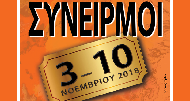 Έκθεση εικαστικών της ομάδας ART WAY: “ΣΥΝΕΙΡΜΟΙ”