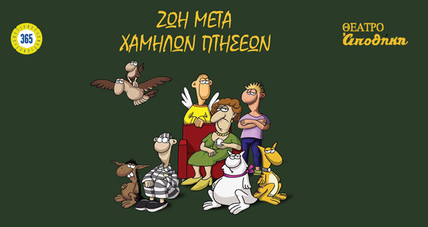 Θέατρο Αποθήκη: “Ζωή Μετά Χαμηλών Πτήσεων” του ΑΡΚΑ