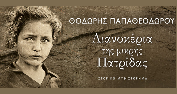 ΛΙΑΝΟΚΕΡΙΑ ΤΗΣ ΜΙΚΡΗΣ ΠΑΤΡΙΔΑΣ