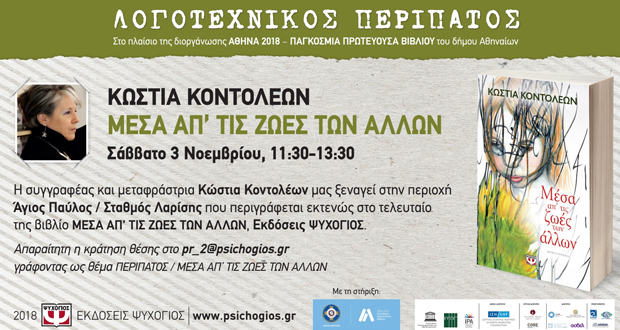 Λογοτεχνικός περίπατος με την Κώστια Κοντολέων στην Αθήνα