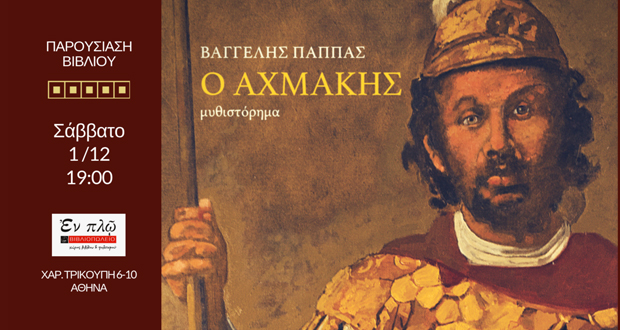 Παρουσίαση βιβλίου: “Ο Αχμάκης” του Βαγγέλη Παππά