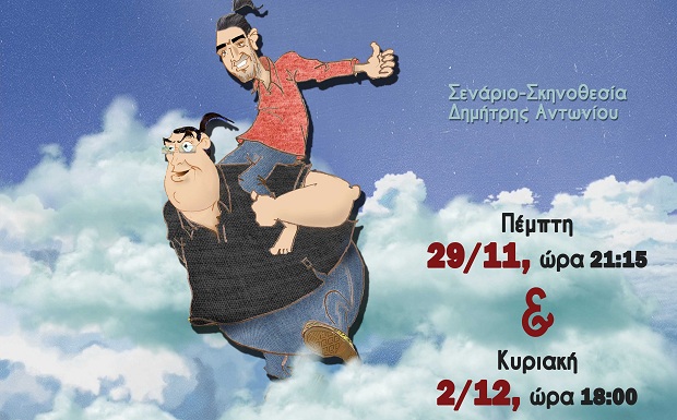 Πολιτιστικό Κέντρο «Αλέξανδρος»: «ΣΤΑ ΚΑΛΑ ΤΟΥ ΚΑΘΙΣΜΕΝΟΥ» (θεατρική παράσταση)