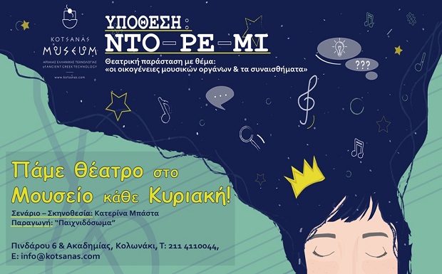 Μουσείο Αρχαίας Ελληνικής Τεχνολογίας Κώστα Κοτσανά: «Υπόθεση Ντορεμί» της Κατερίνας Μπάστα
