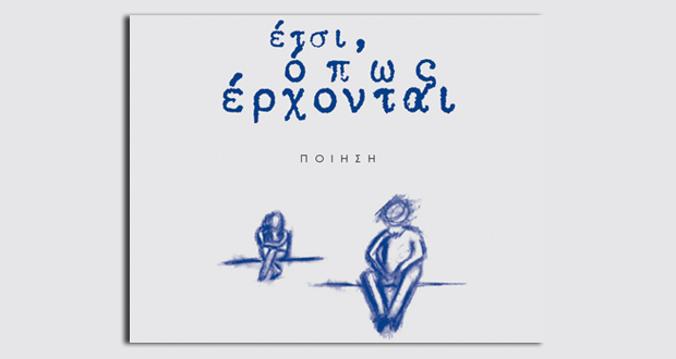 έτσι, όπως έρχονται…