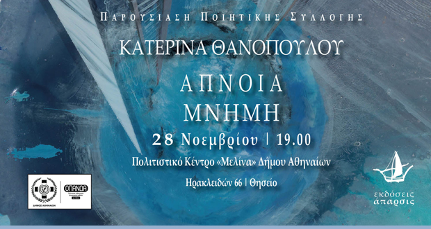 Παρουσίαση βιβλίου: ΑΠΝΟΙΑ ΜΝΗΜΗ της Κατερίνας Θανοπούλου