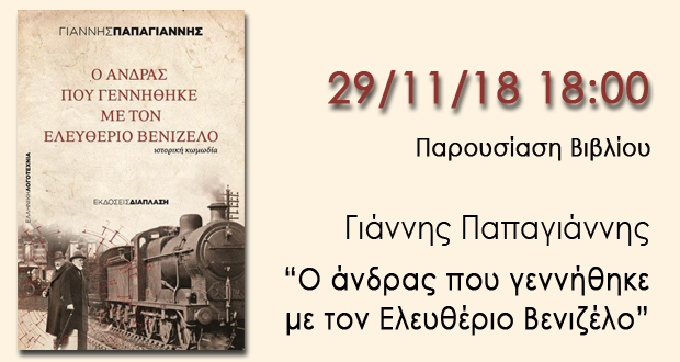 Παρουσίαση βιβλίου: «Ο άνδρας που γεννήθηκε με τον Ελευθέριο Βενιζέλο» του Γιάννη Παπαγιάννη